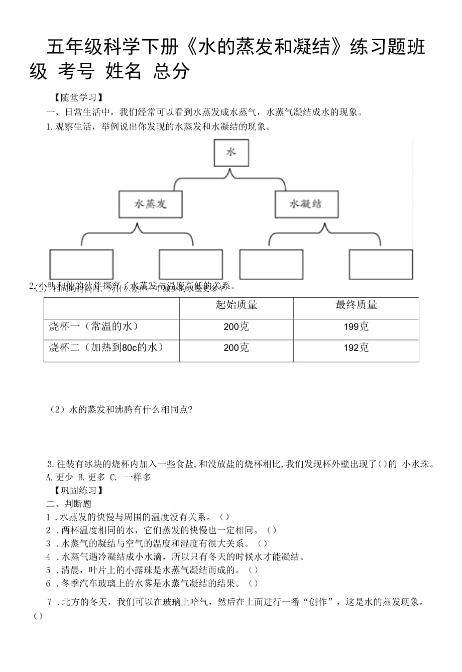 小学科学教科版五年级下册第四单元第2课《水的蒸发和凝结》练习题6（附参考答案）.docx_第1页