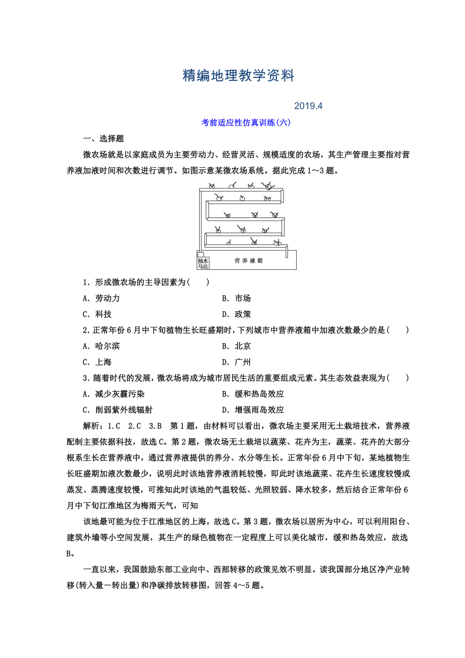 精編高考地理通用版二輪專題復(fù)習(xí)創(chuàng)新 考前適應(yīng)性仿真訓(xùn)練：六 Word版含答案_第1頁(yè)