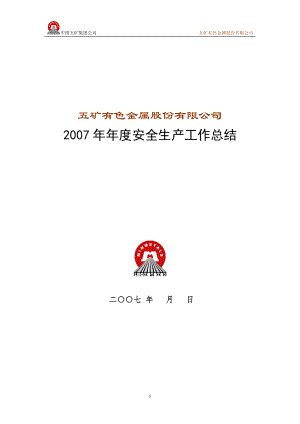 2007安全生产年终总结模版中国五矿有色