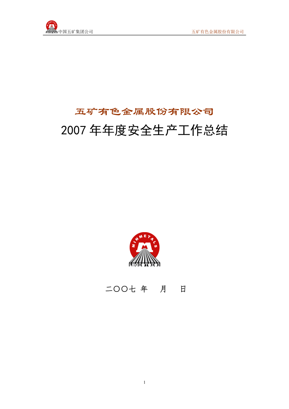 2007安全生产年终总结模版中国五矿有色_第1页