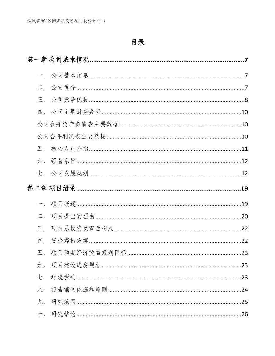 信阳煤机设备项目投资计划书_参考模板_第1页