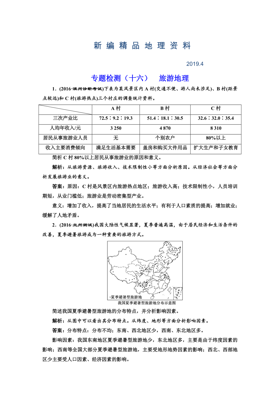 新編全國(guó)高考高三地理二輪復(fù)習(xí) 二大選考 擇一而攻練習(xí) 專題檢測(cè)十六 旅游地理 Word版含解析_第1頁(yè)