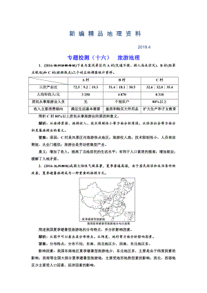 新編全國高考高三地理二輪復(fù)習(xí) 二大選考 擇一而攻練習(xí) 專題檢測十六 旅游地理 Word版含解析