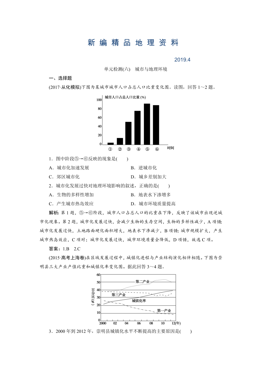 新編一輪優(yōu)化探究地理魯教版練習(xí)：第二部分 單元檢測(cè)六 Word版含解析_第1頁