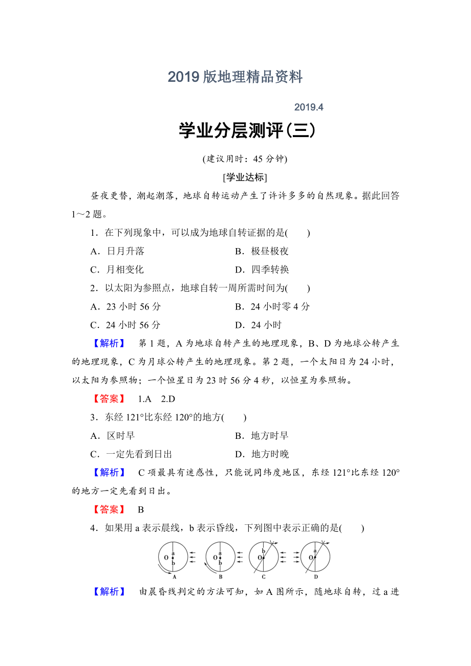 高中地理鲁教版必修1学业分层测评3 Word版含解析_第1页