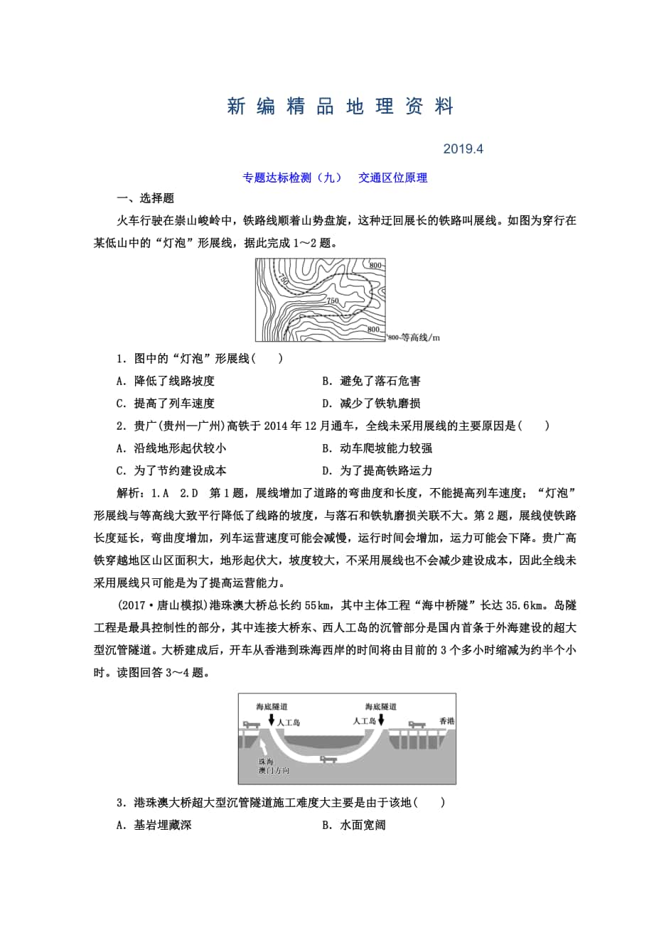 新編高考地理通用版二輪專題復習創(chuàng)新 專題達標檢測：九 交通區(qū)位原理 Word版含答案_第1頁