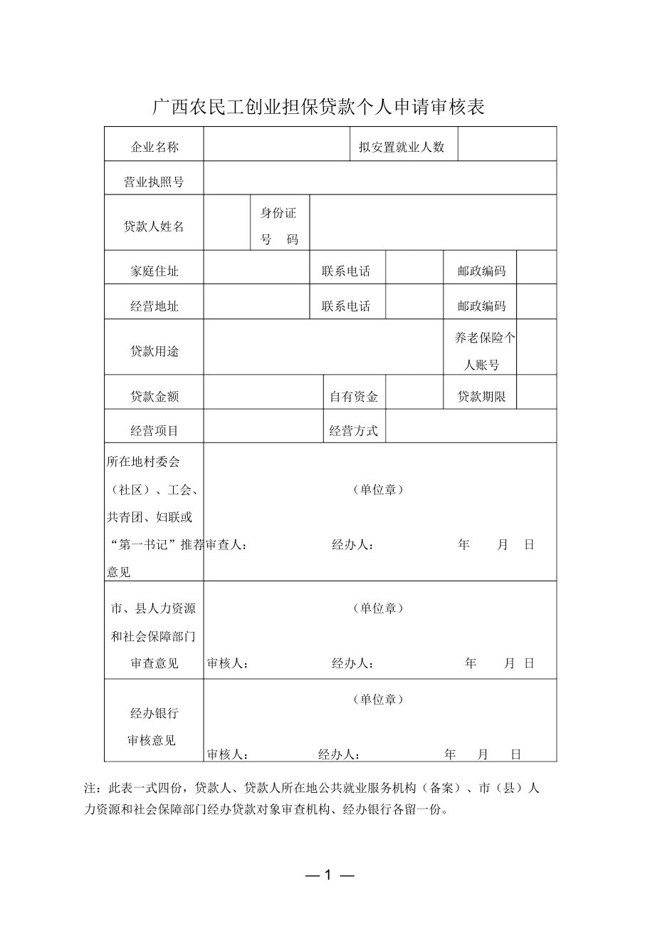 广西农民工创业担保贷款个人申请审核表.doc_第1页