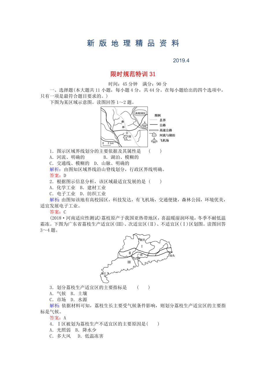 新版高考地理總復(fù)習(xí) 限時規(guī)范特訓(xùn)：31_第1頁