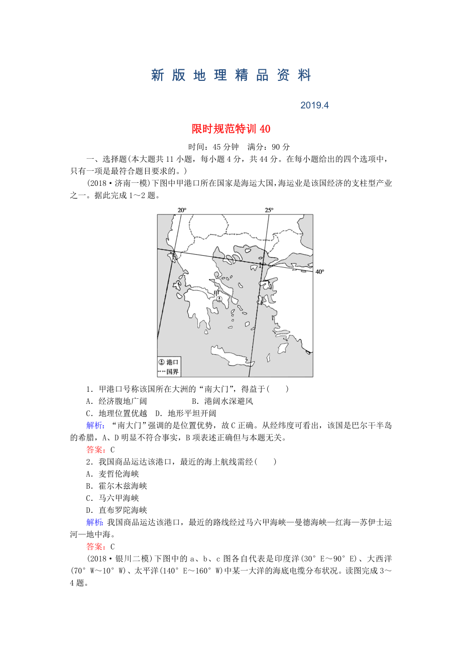 新版高考地理總復(fù)習(xí) 限時規(guī)范特訓(xùn)：40_第1頁