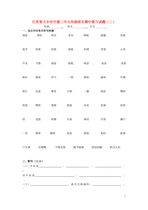 江蘇省大豐市萬盈二中七年級語文期中復習試題二