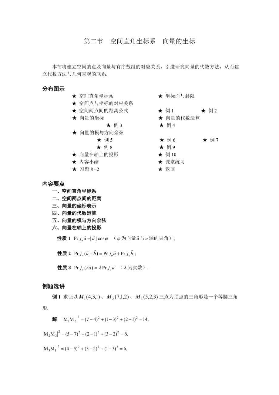 高等數(shù)學(xué)備課教案：第八章 空間解析幾何與向量代數(shù) 第二節(jié)空間直角坐標(biāo)系向量的坐標(biāo)_第1頁