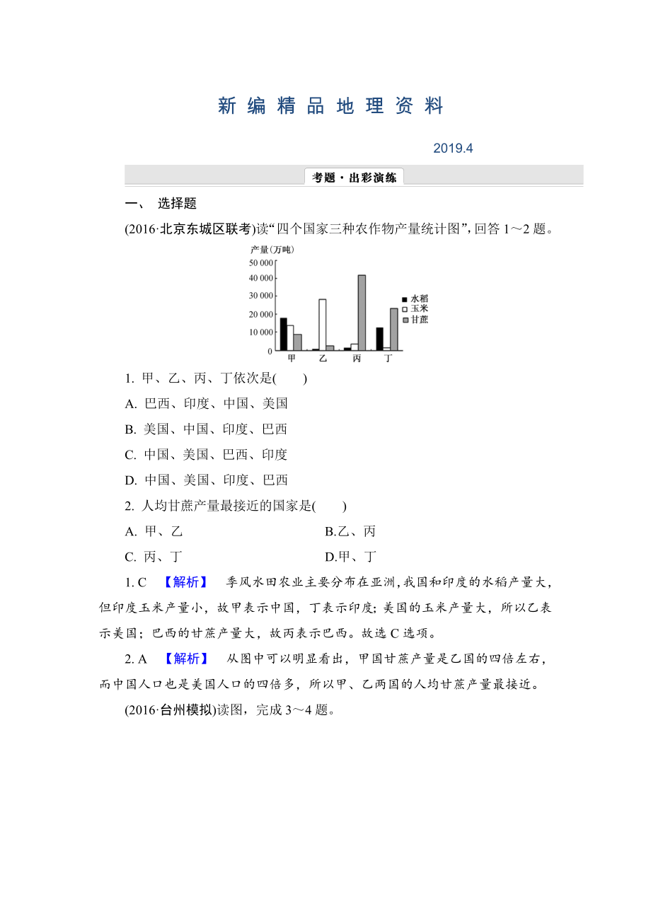 新编【解密高考】地理一轮作业：123 世界分区二 Word版含解析_第1页