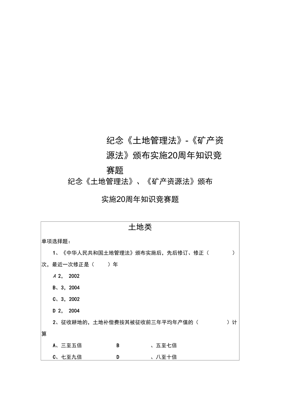 紀(jì)念《土地管理法》《礦產(chǎn)資源法》頒布實(shí)施20周年知識(shí)競賽題_第1頁