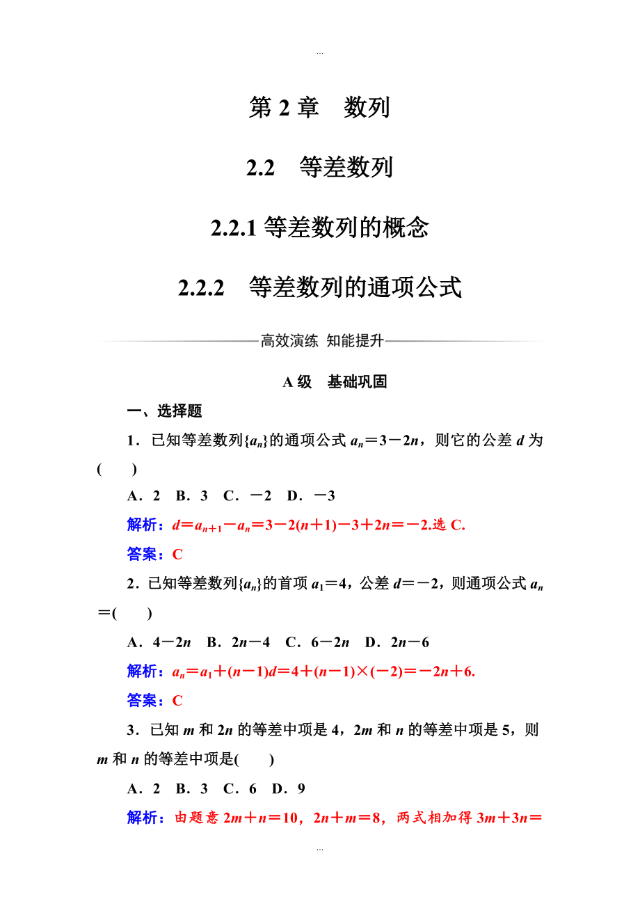 【苏教版】高中数学同步辅导与检测：必修5 第2章2.22.2.2等差数列的通项公式_第1页