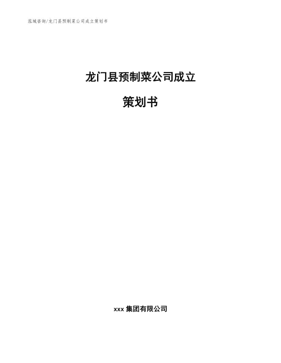 龙门县预制菜公司成立策划书【参考范文】_第1页