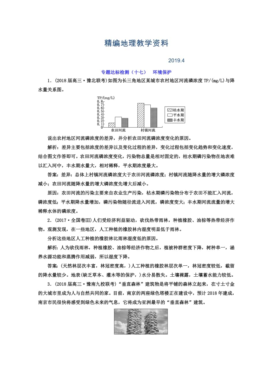 精編高考地理通用版二輪專題復(fù)習(xí)創(chuàng)新 專題達(dá)標(biāo)檢測(cè)：十七 環(huán)境保護(hù) Word版含答案_第1頁