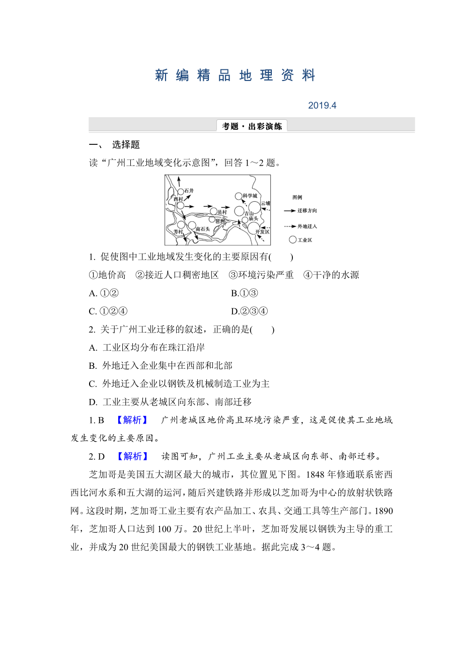 新編【解密高考】地理一輪作業(yè)：92 工業(yè)地域的形成、傳統(tǒng)工業(yè)區(qū)與新工業(yè)區(qū) Word版含解析_第1頁