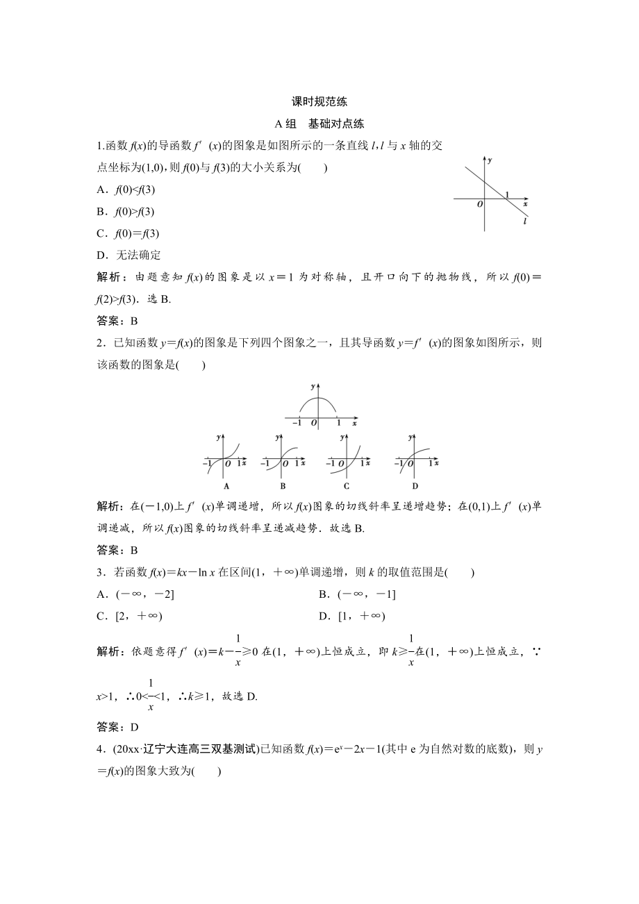 一轮创新思维文数人教版A版练习：第二章 第十一节　第一课时　函数的导数与单调性 Word版含解析_第1页