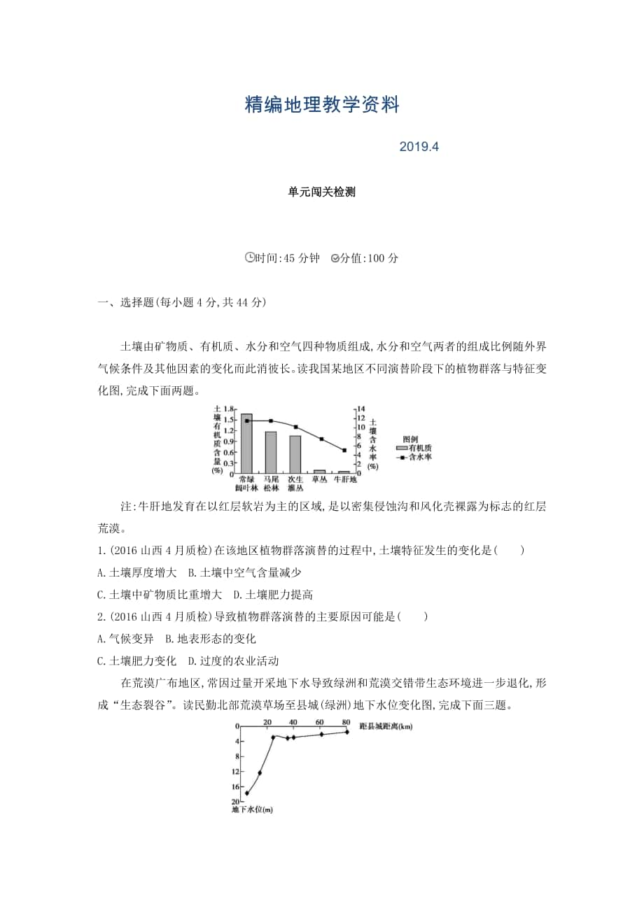 精編高考地理課標版一輪總復習檢測：第十四單元 區(qū)域生態(tài)環(huán)境建設與自然資源綜合開發(fā)利用 單元闖關檢測 Word版含答案_第1頁