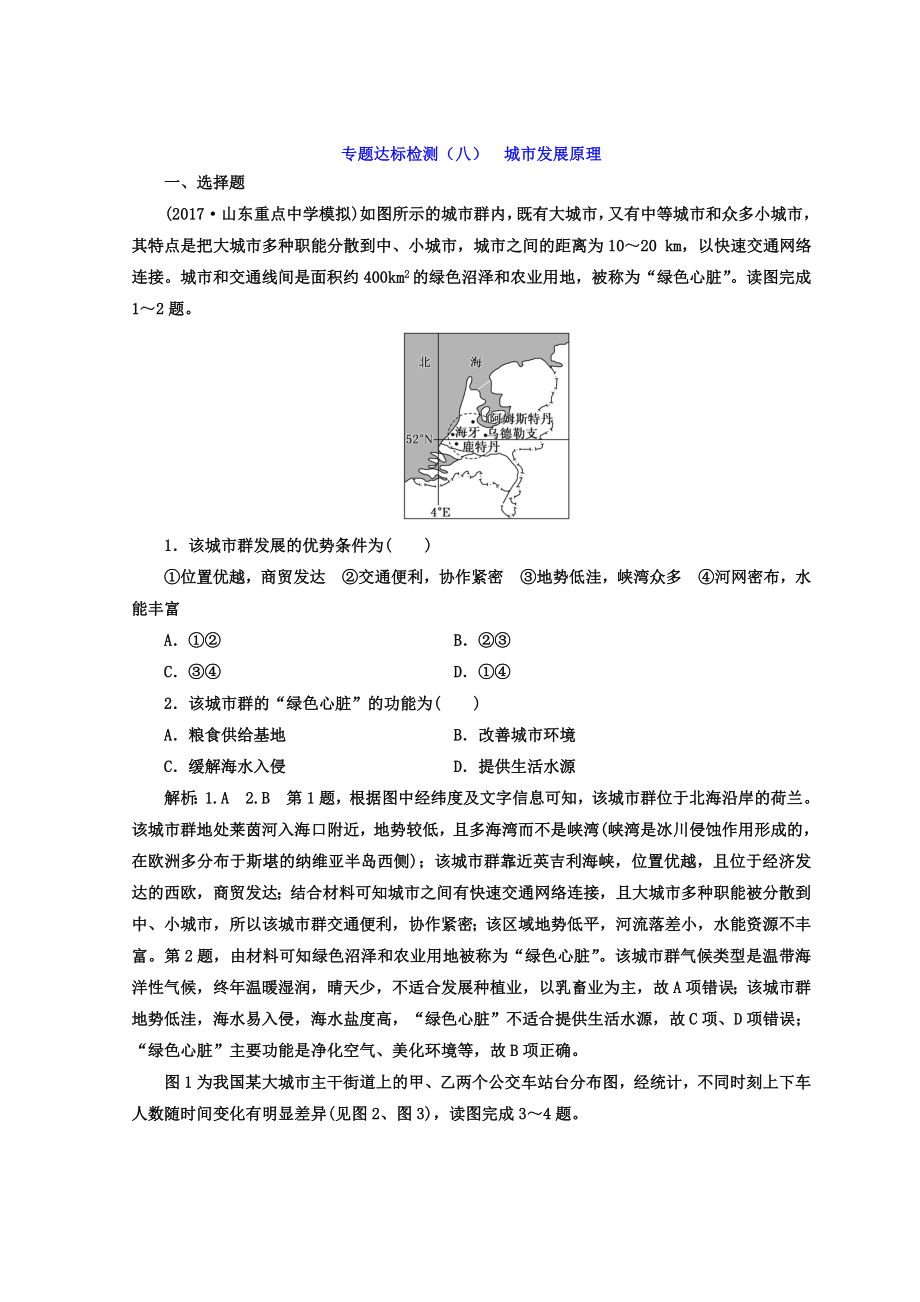 高考地理通用版二輪專題復(fù)習(xí)創(chuàng)新 專題達(dá)標(biāo)檢測(cè)：八 城市發(fā)展原理 Word版含答案_第1頁(yè)