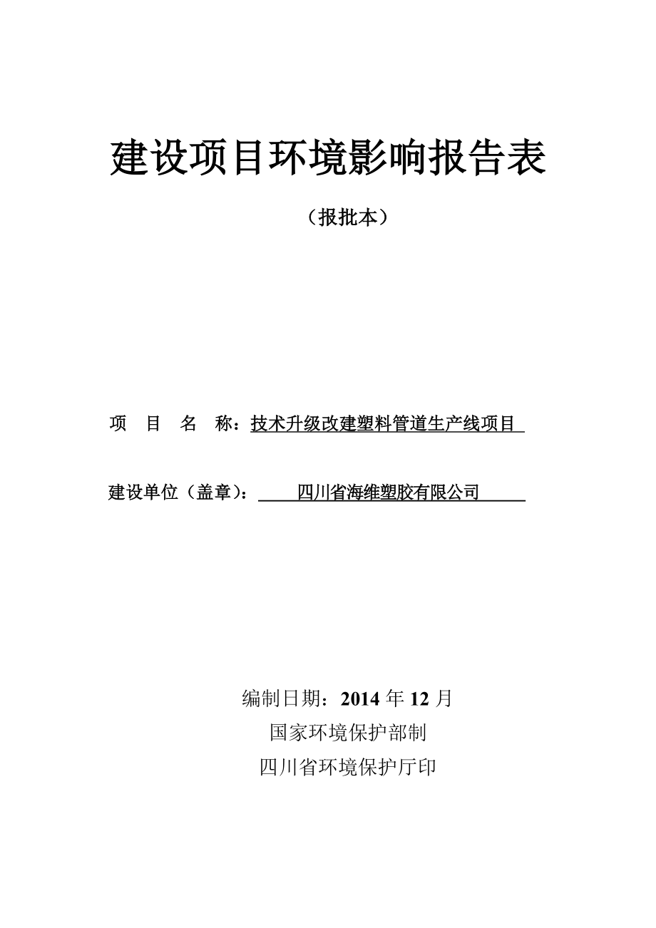 環(huán)評(píng)報(bào)告模版1技術(shù)升級(jí)改建塑料管道生產(chǎn)線項(xiàng)目貢井區(qū)坭塘灣居委會(huì)8組建設(shè)路60號(hào)貢井區(qū)伍家坡社區(qū)勞動(dòng)坡17號(hào)四川省海維塑膠有限公司西南交通大學(xué)海維塑料.doc1157_第1頁(yè)