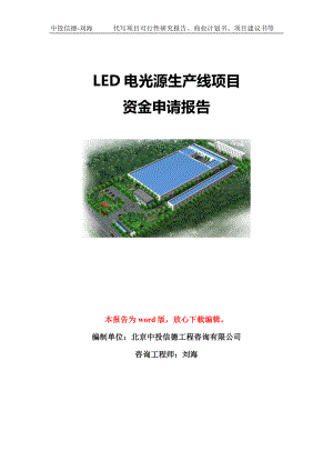 LED电光源生产线项目资金申请报告模板-立项申报