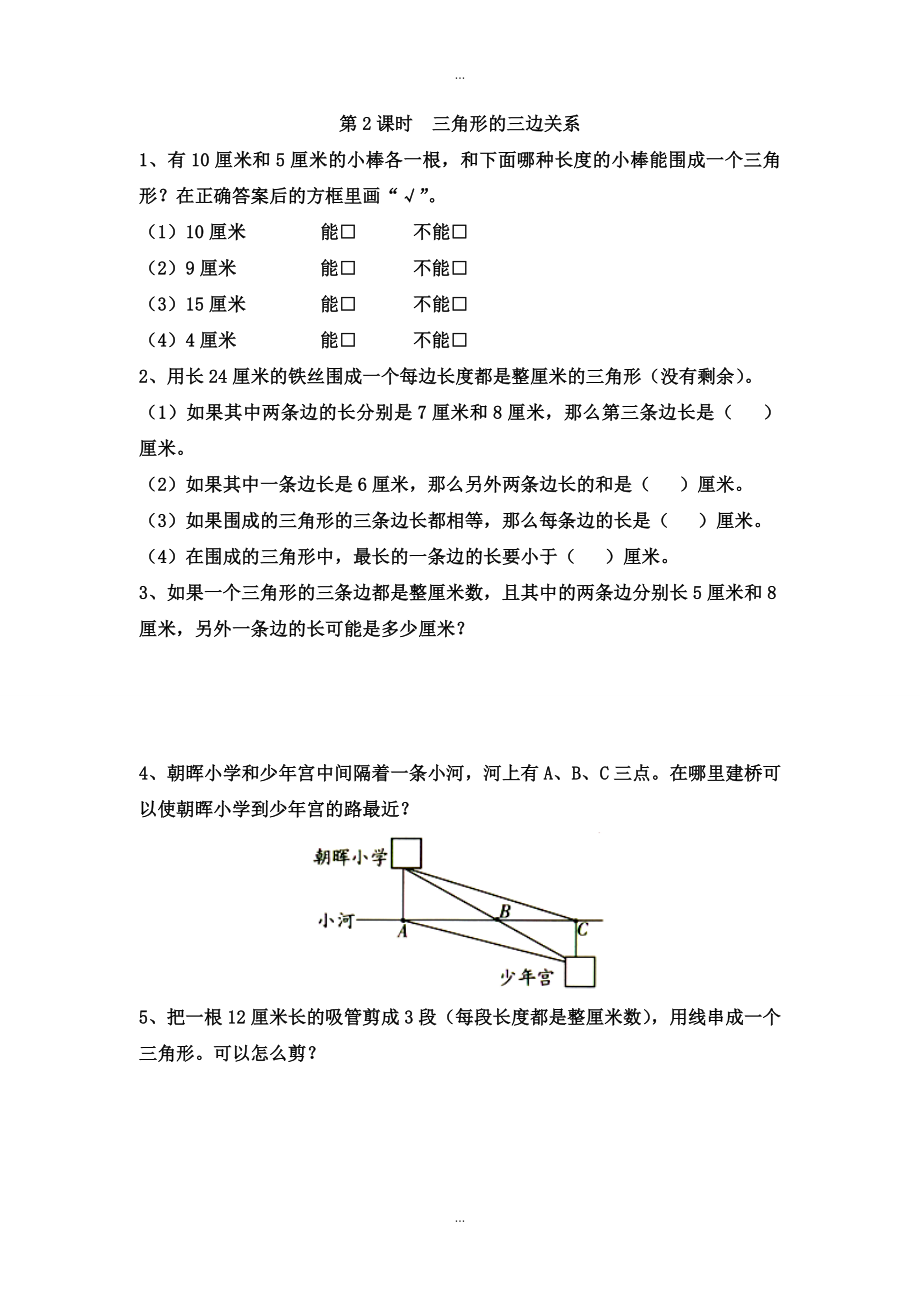 【蘇教版】四年級下冊數(shù)學(xué)：課堂作業(yè)設(shè)計 第七單元第2課時三角形的三邊關(guān)系_第1頁