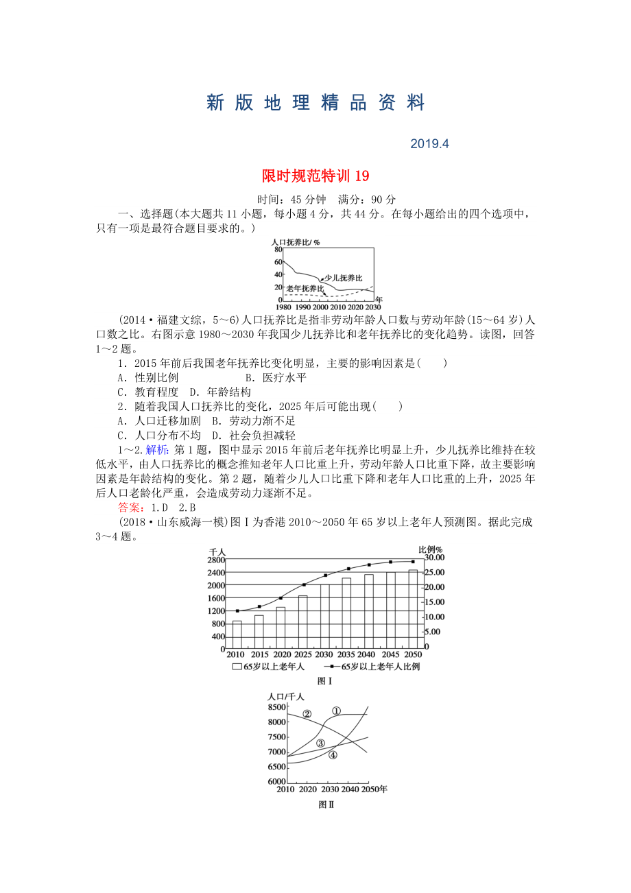 新版高考地理總復(fù)習(xí) 限時規(guī)范特訓(xùn)：19_第1頁