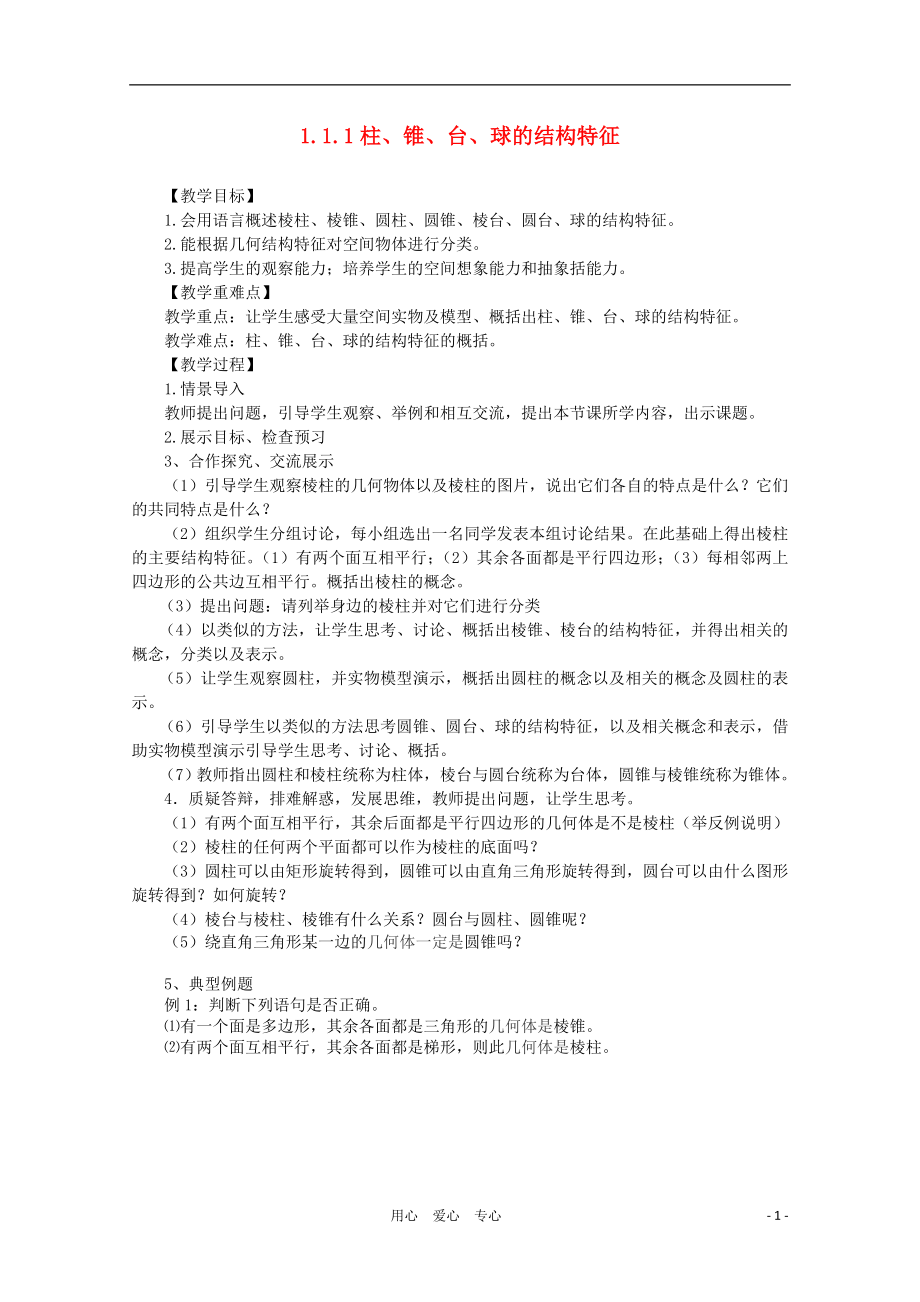 山东省临清三中高中数学1.1.1柱锥台球的结构特征教学案必修2_第1页