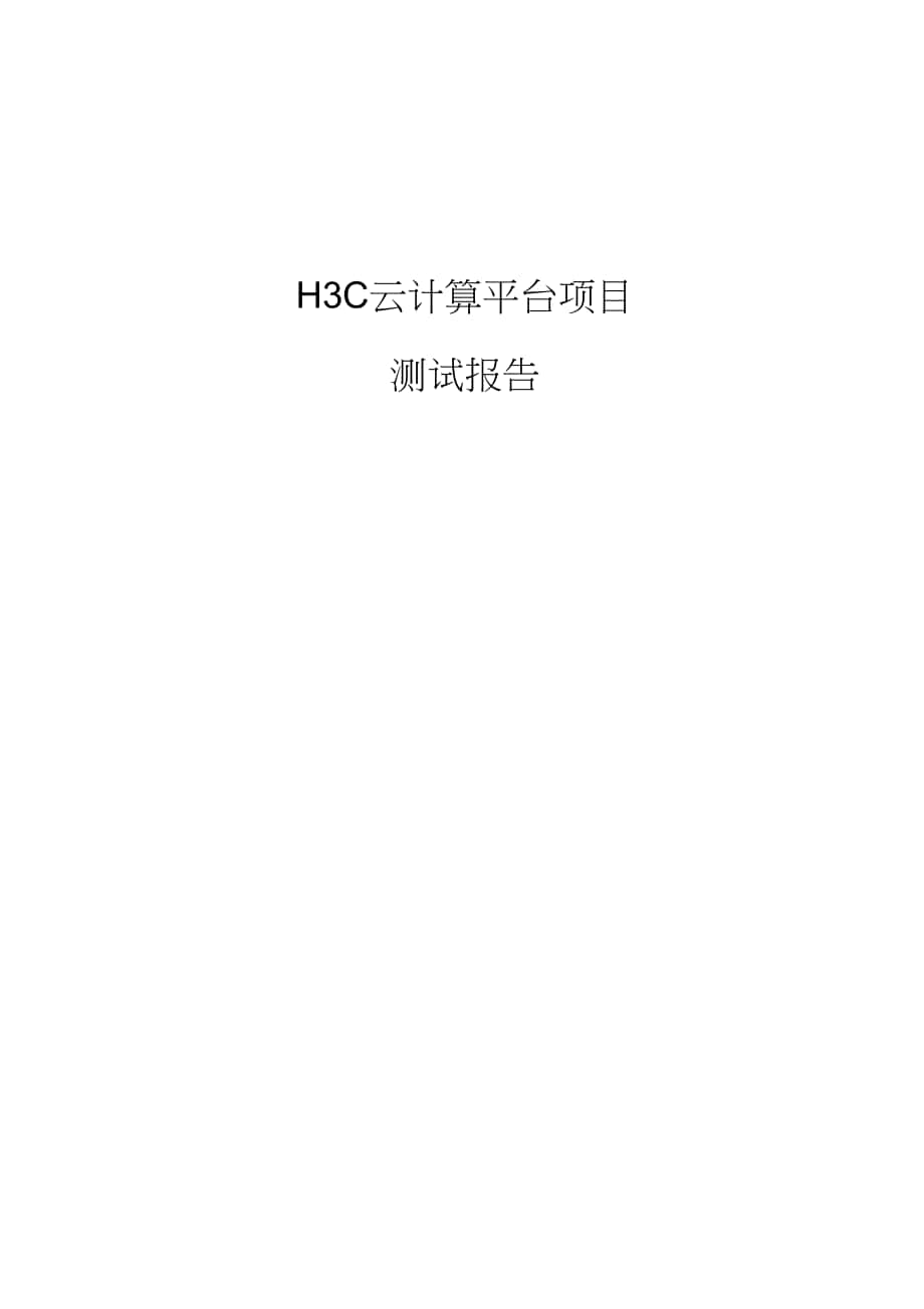 H3C云计算平台项目_第1页