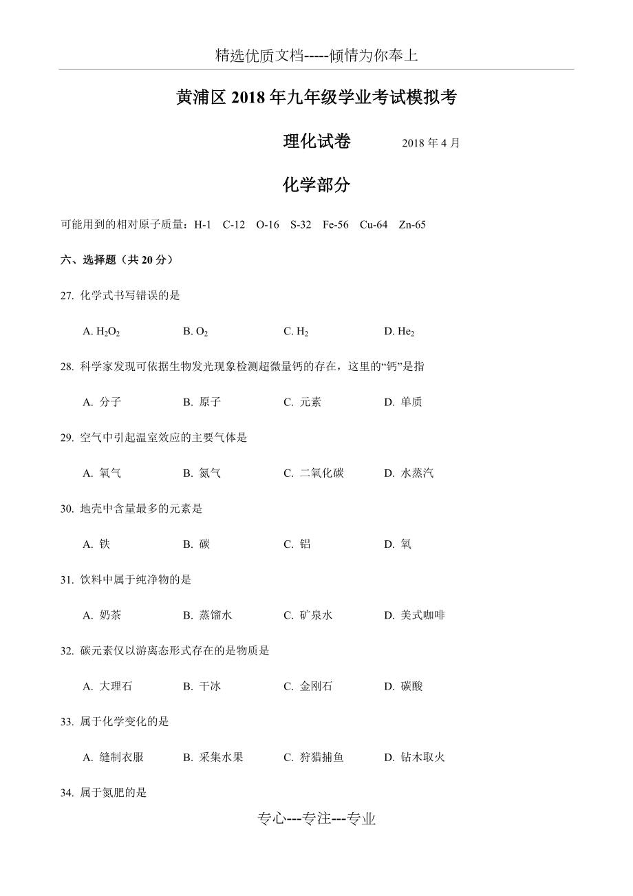 2018届黄浦区中考化学二模(精编)_第1页