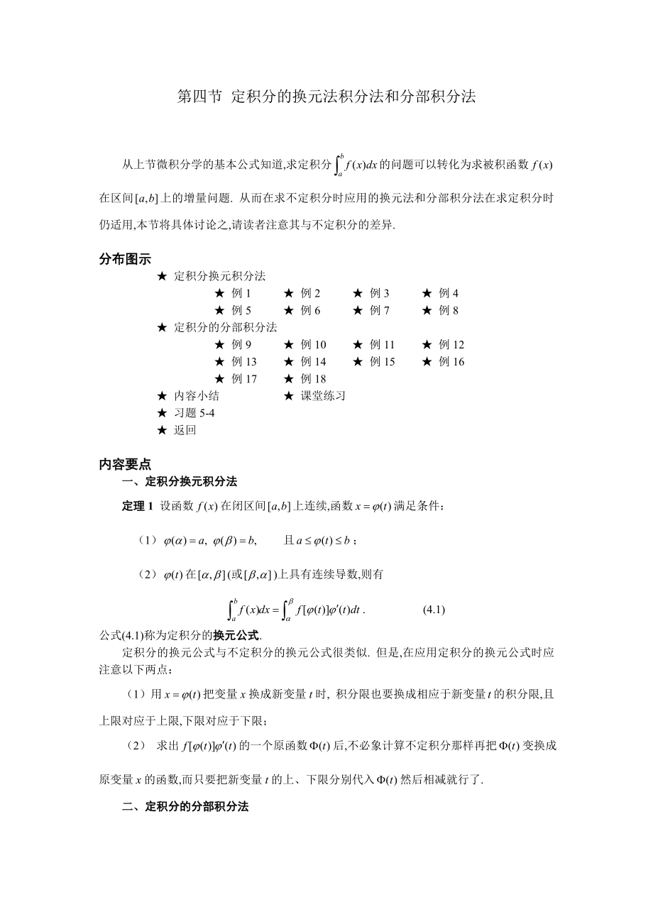 高等數(shù)學(xué)備課教案：第五章 定積分 第四節(jié)定積分的換元法積分法和分部積分法_第1頁