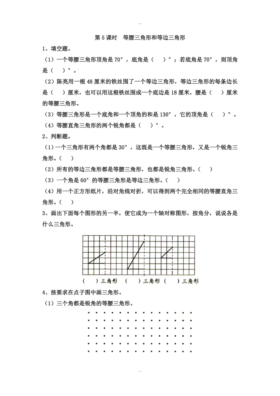 【蘇教版】四年級下冊數(shù)學(xué)：課堂作業(yè)設(shè)計(jì) 第七單元第5課時(shí)等腰三角形和等邊三角形_第1頁