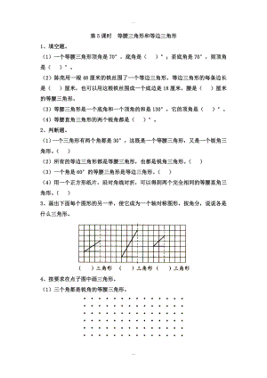 【蘇教版】四年級下冊數學：課堂作業(yè)設計 第七單元第5課時等腰三角形和等邊三角形