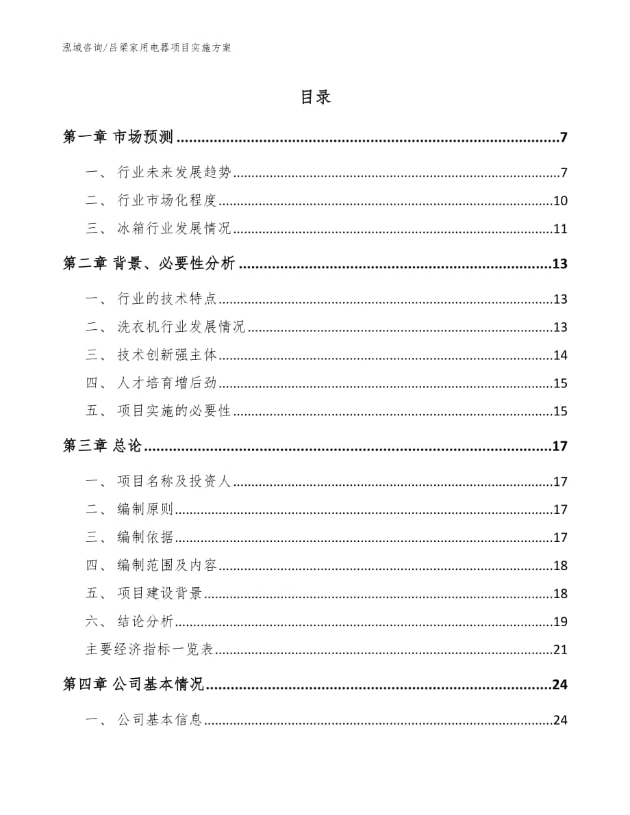 吕梁家用电器项目实施方案（模板范文）_第1页