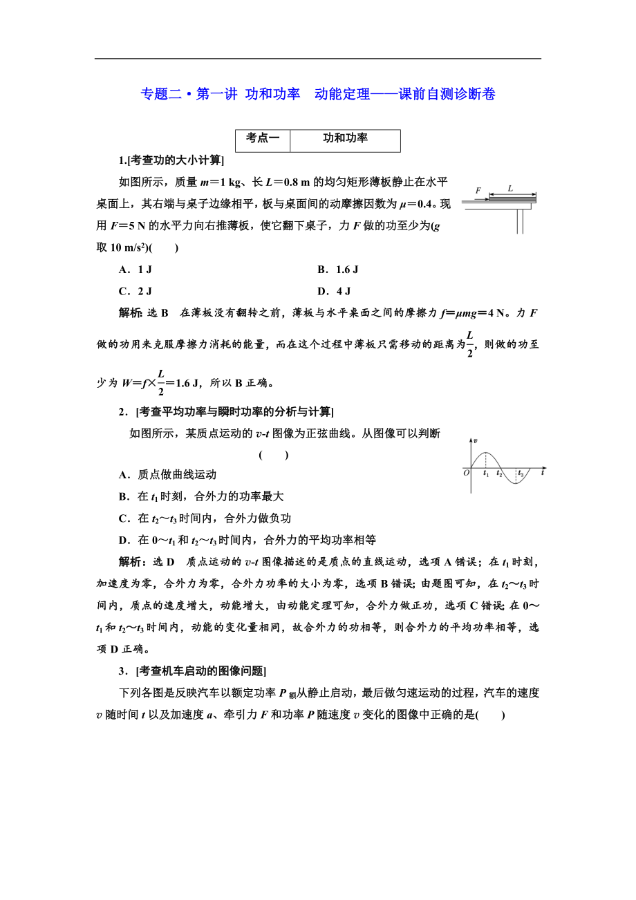 高考物理江蘇專版二輪復(fù)習(xí)檢測(cè)：專題二第一講 功和功率 動(dòng)能定理——課前自測(cè)診斷卷 Word版含解析_第1頁(yè)