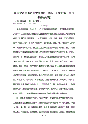 陕西省西安市庆安中学2014届高三上学期第一次月考语文试题