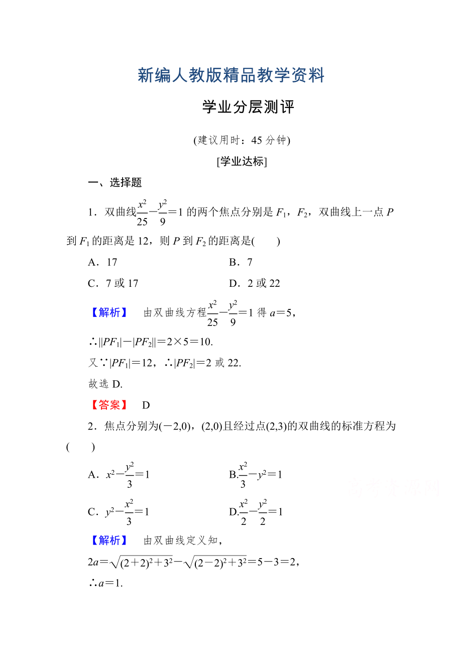 新編高中數(shù)學(xué)人教A版選修11 第二章圓錐曲線與方程 學(xué)業(yè)分層測評9 含答案_第1頁