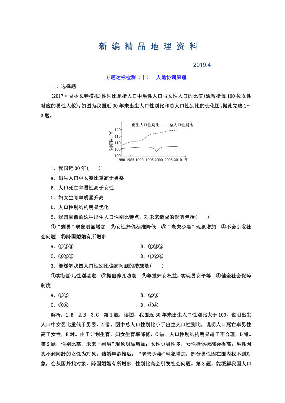 新編高考地理通用版二輪專題復(fù)習(xí)創(chuàng)新 專題達(dá)標(biāo)檢測：十 人地協(xié)調(diào)原理 Word版含答案_第1頁