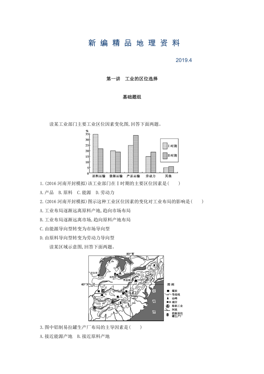 新編高考地理課標(biāo)版一輪總復(fù)習(xí)檢測：第十單元 工業(yè)地域的形成與發(fā)展 第一講　工業(yè)的區(qū)位選擇 Word版含答案_第1頁