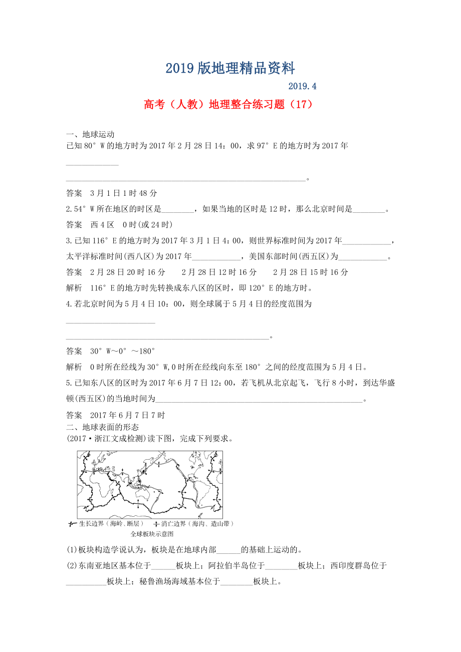 高三地理人教版整合练习题17 Word版含解析_第1页