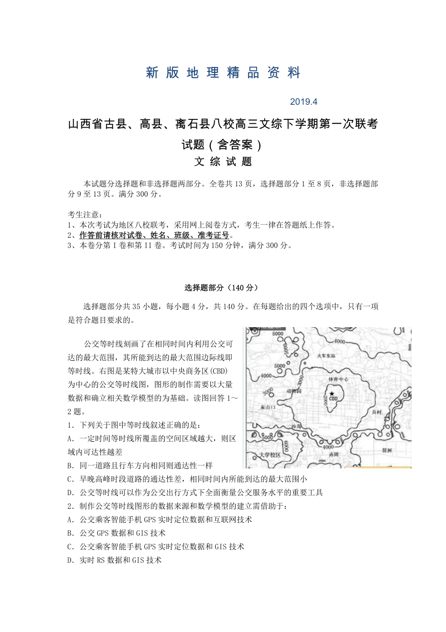 新版山西省古县、高县、离石县八校高三文综下学期第一次联考试题含答案_第1页