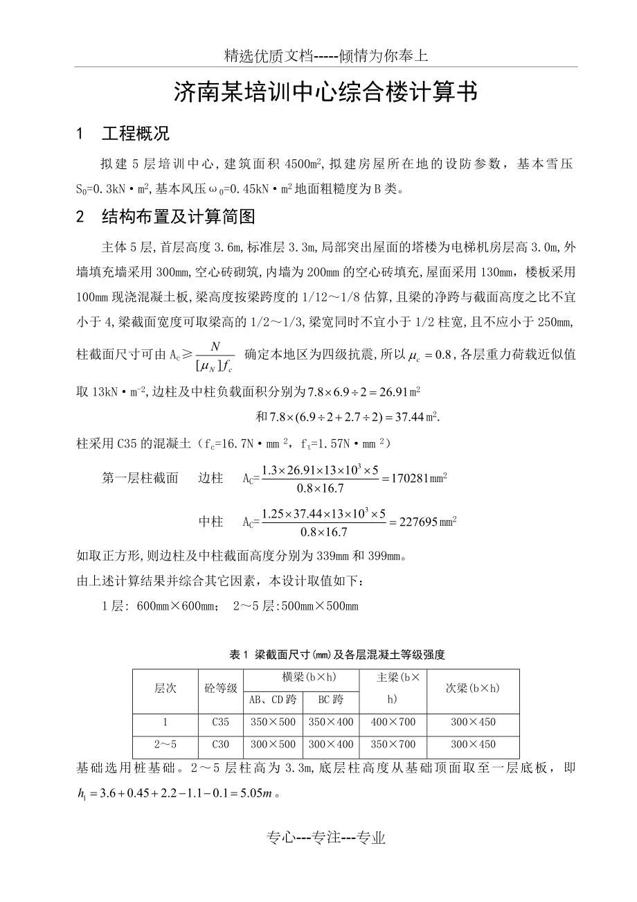 5层框架结构一榀框架手算计算书_第1页