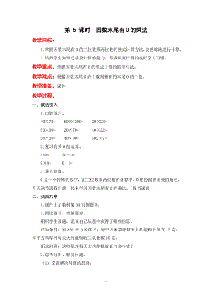 【蘇教版】四年級下冊數(shù)學(xué)：配套教案設(shè)計 第三單元第 5 課時因數(shù)末尾有0的乘法