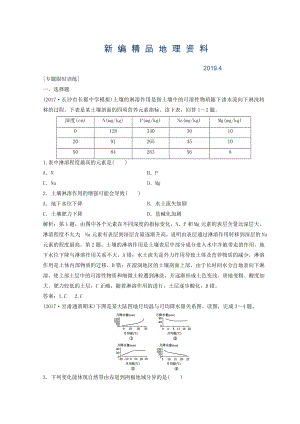 新編創(chuàng)新思維高考地理二輪復(fù)習(xí)專題限時訓(xùn)練：第一部分 專題一 自然地理原理與規(guī)律 第5講 地理環(huán)境的整體性與地域分異規(guī)律 Word版含答案