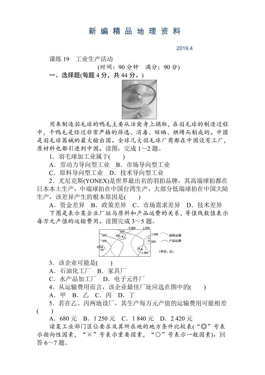 新编高考地理人教版第一轮总复习全程训练：第八章 人类生产活动与地理环境 课练19 Word版含解析_第1页