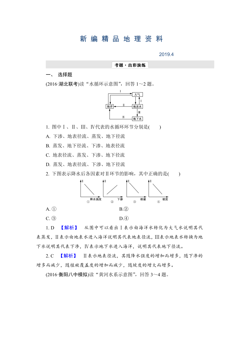 新編【解密高考】地理一輪作業(yè)：31 自然界的水循環(huán)與水資源的合理利用 Word版含解析_第1頁