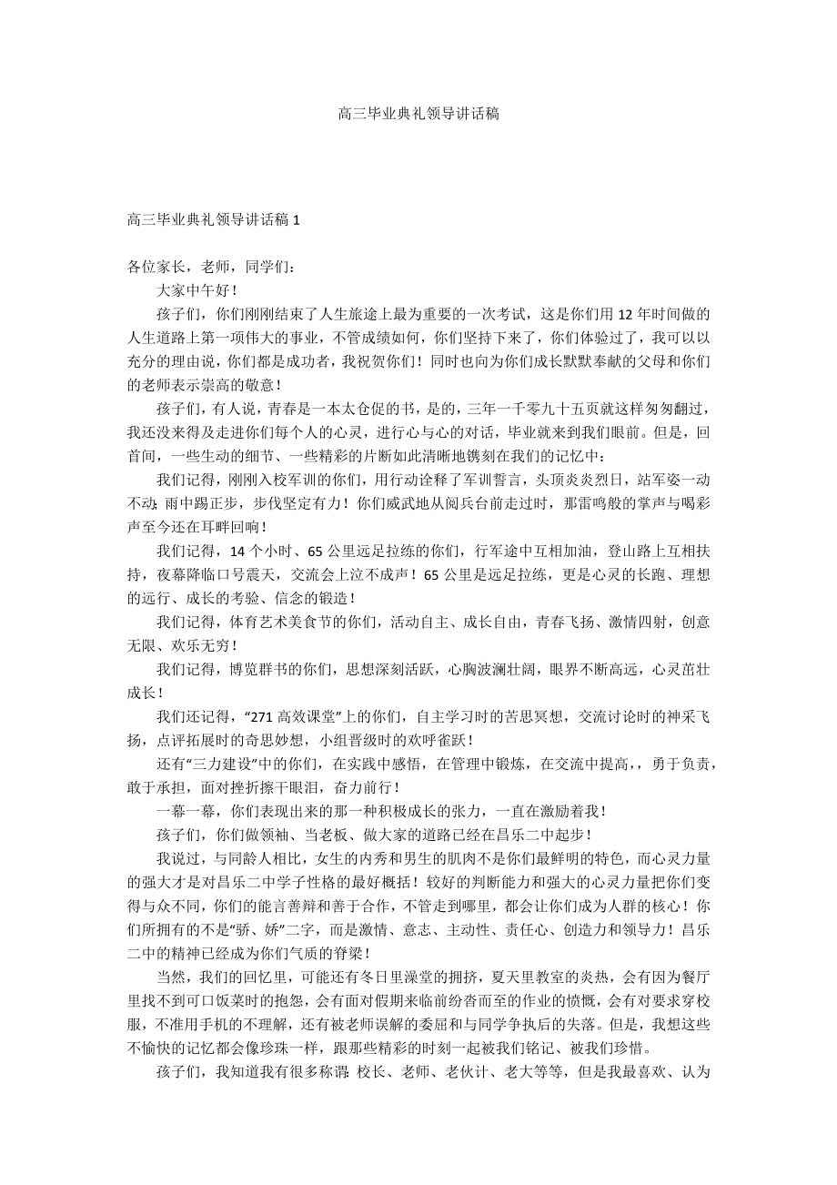 高三毕业典礼领导讲话稿_第1页