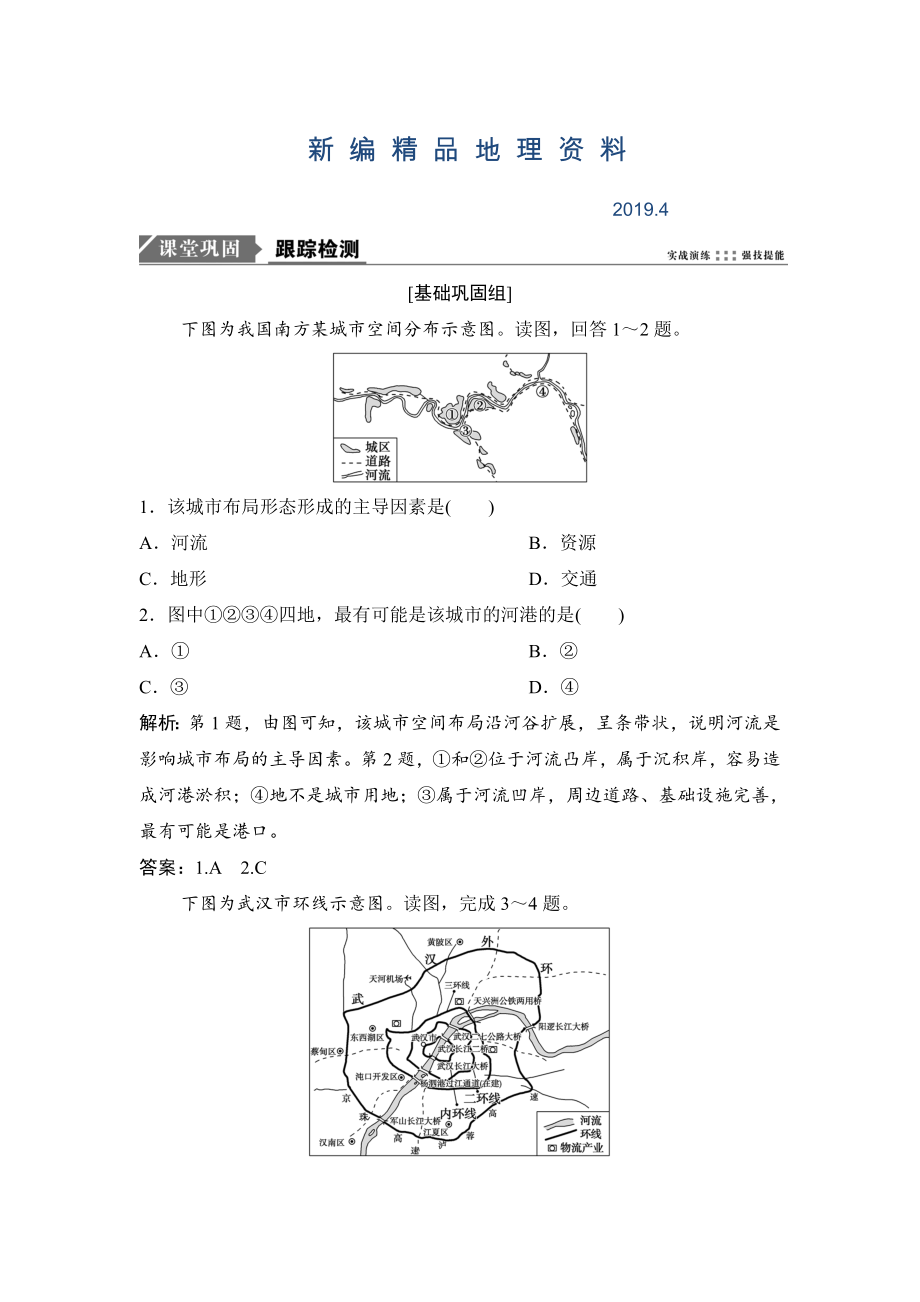 新編一輪優(yōu)化探究地理人教版練習(xí)：第二部分 第十一章 第二講　交通運(yùn)輸方式和布局變化的影響 Word版含解析_第1頁(yè)