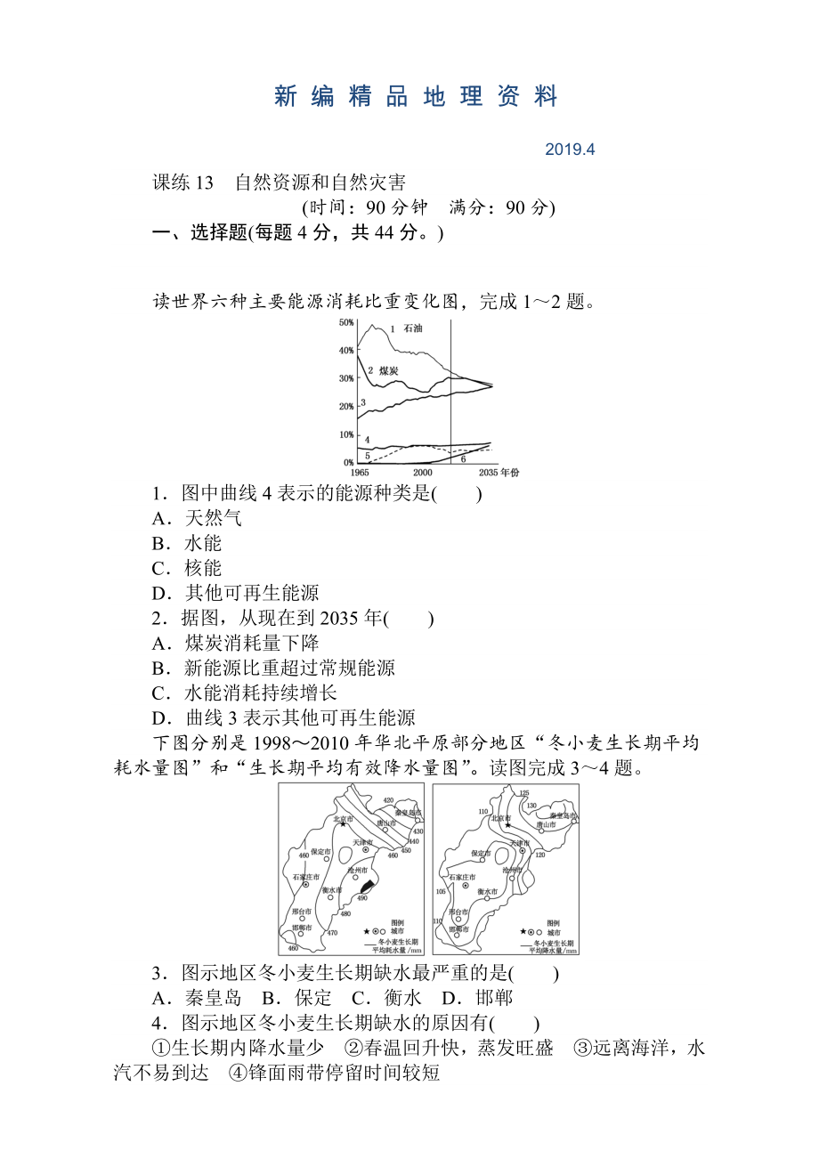 新編高考地理人教版第一輪總復(fù)習(xí)全程訓(xùn)練：第六章 自然環(huán)境對(duì)人類活動(dòng)的影響 課練13 Word版含解析_第1頁